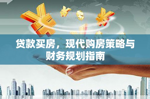胶州贷款买房，现代购房策略与财务规划指南