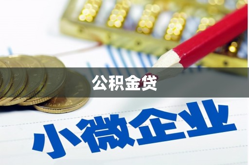 南华公积金贷