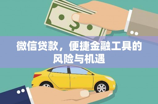 安南微信贷款，便捷金融工具的风险与机遇