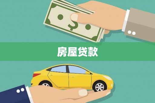 鹿泉房屋贷款