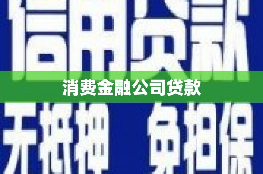 偃师消费金融公司贷款