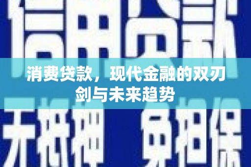 钢城消费贷款，现代金融的双刃剑与未来趋势