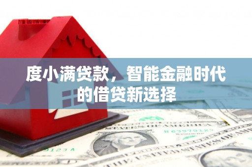汤原度小满贷款，智能金融时代的借贷新选择
