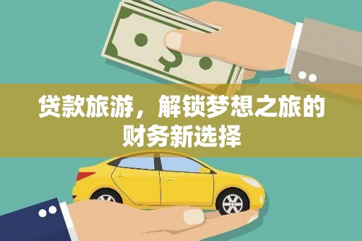 台南贷款旅游，解锁梦想之旅的财务新选择