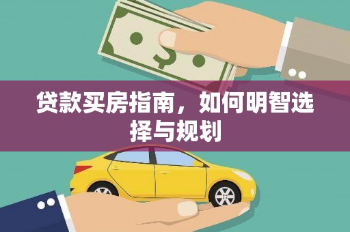 安陆贷款买房指南，如何明智选择与规划