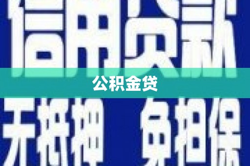 资溪公积金贷