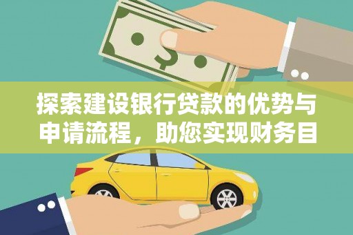 苓雅探索建设银行贷款的优势与申请流程，助您实现财务目标