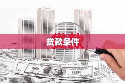 涞水贷款条件