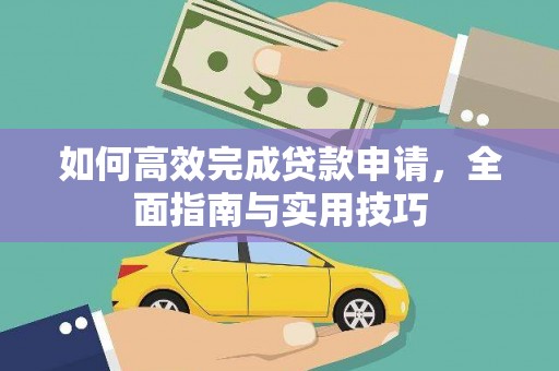 新华如何高效完成贷款申请，全面指南与实用技巧