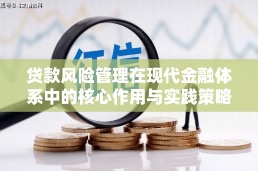 乌恰贷款风险管理在现代金融体系中的核心作用与实践策略