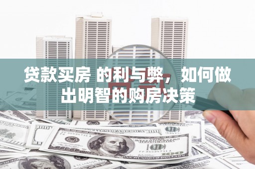 桑日贷款买房 的利与弊，如何做出明智的购房决策