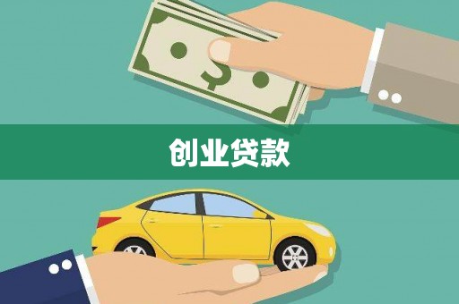 巩留创业贷款