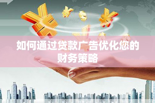 昭化如何通过贷款广告优化您的财务策略