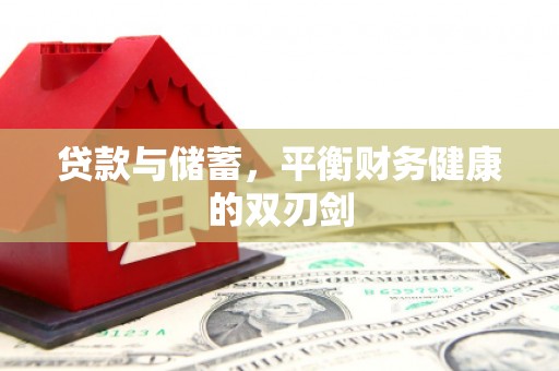 乌伊岭贷款与储蓄，平衡财务健康的双刃剑