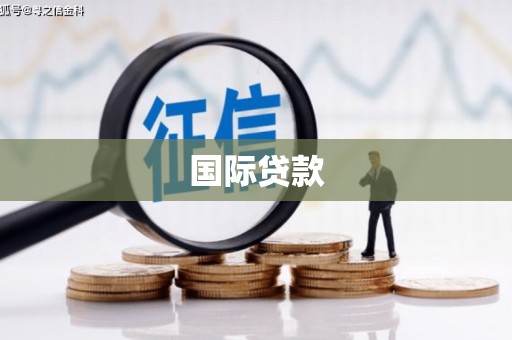 当涂国际贷款