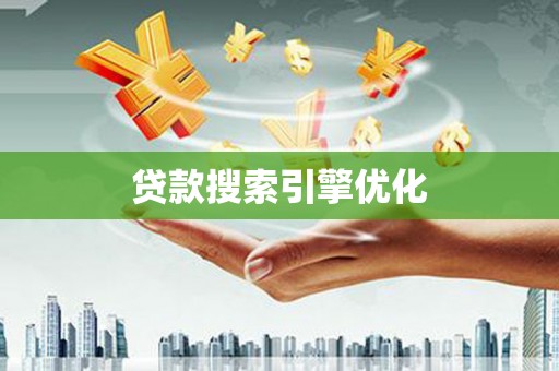 鲅鱼圈贷款搜索引擎优化
