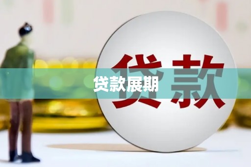 神农架贷款展期