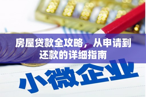 怀化房屋贷款全攻略，从申请到还款的详细指南