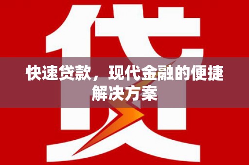 浮梁快速贷款，现代金融的便捷解决方案