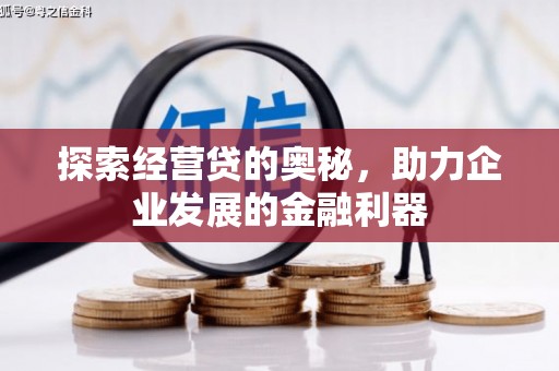 平泉探索经营贷的奥秘，助力企业发展的金融利器