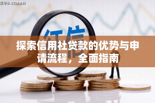 唐县探索信用社贷款的优势与申请流程，全面指南