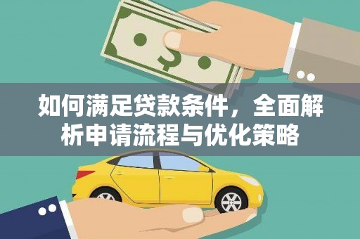 房县如何满足贷款条件，全面解析申请流程与优化策略