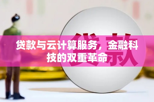 丰原贷款与云计算服务，金融科技的双重革命