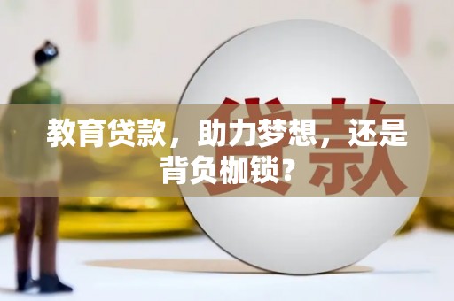 德保教育贷款，助力梦想，还是背负枷锁？
