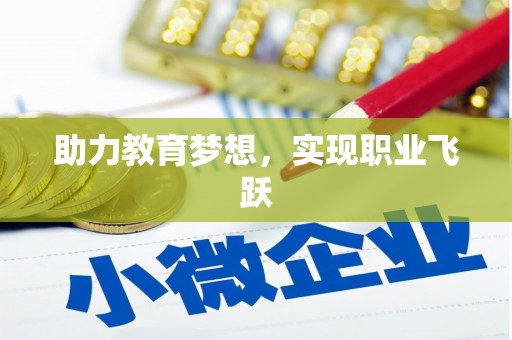 安宁助力教育梦想，实现职业飞跃