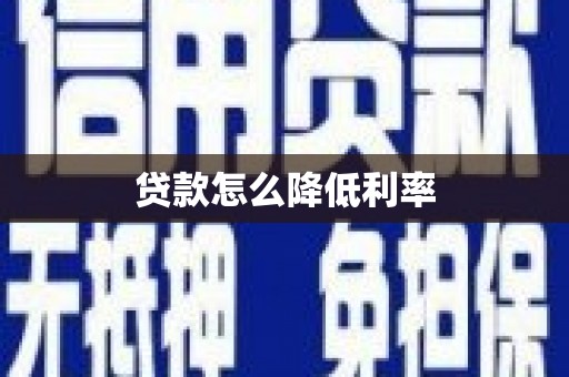 云和贷款怎么降低利率