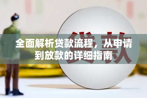 遂昌全面解析贷款流程，从申请到放款的详细指南