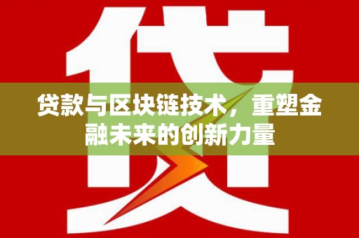 乡城贷款与区块链技术，重塑金融未来的创新力量