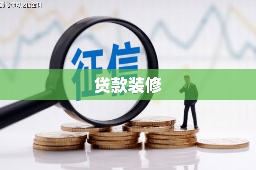 中正贷款装修