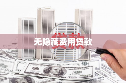 肥乡无隐藏费用贷款