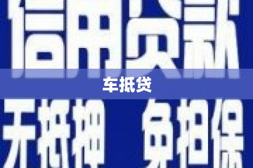 龙口车抵贷