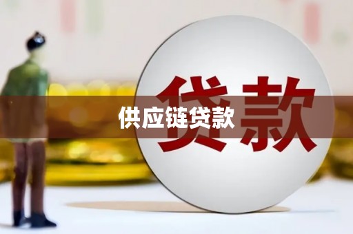 兴和供应链贷款