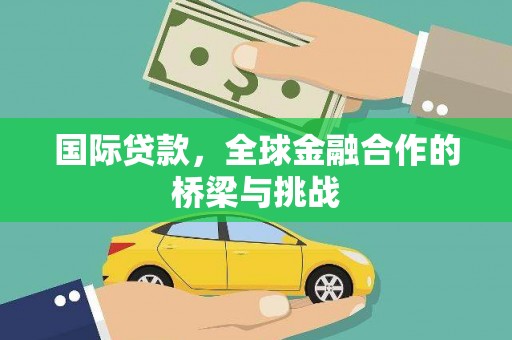 金华国际贷款，全球金融合作的桥梁与挑战