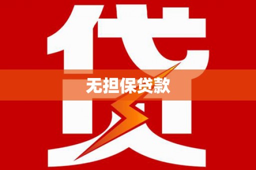 黄山无担保贷款