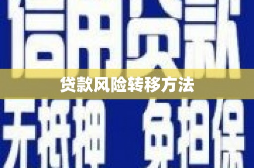 马边贷款风险转移方法 马边贷款风险转移方法