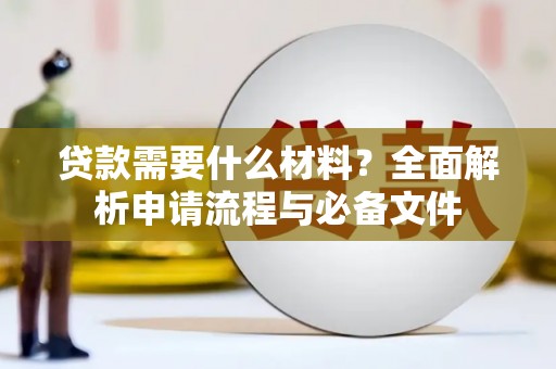 美姑贷款需要什么材料？全面解析申请流程与必备文件