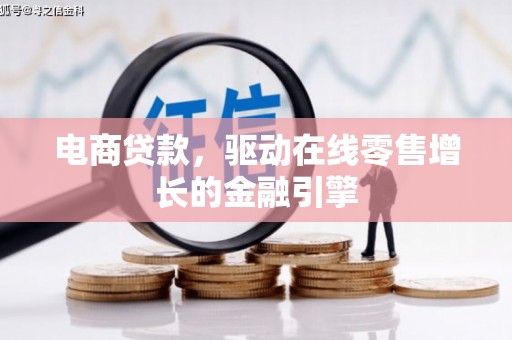 文水电商贷款，驱动在线零售增长的金融引擎