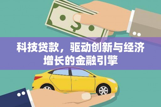 头份科技贷款，驱动创新与经济增长的金融引擎