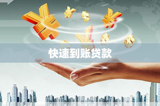 北仑快速到账贷款
