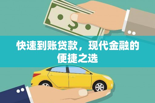江城快速到账贷款，现代金融的便捷之选