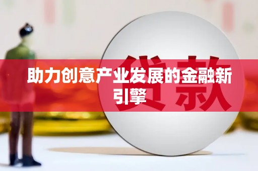 龙陵助力创意产业发展的金融新引擎