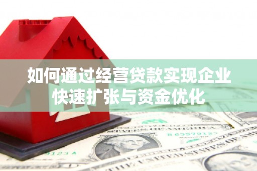 永寿如何通过经营贷款实现企业快速扩张与资金优化