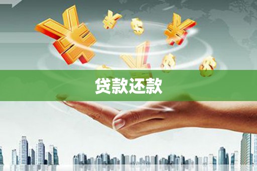 城关贷款还款