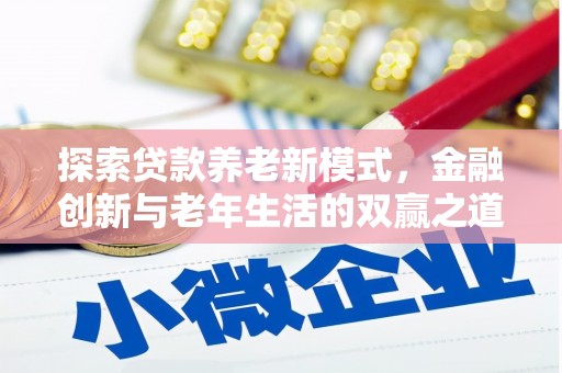 定海探索贷款养老新模式，金融创新与老年生活的双赢之道