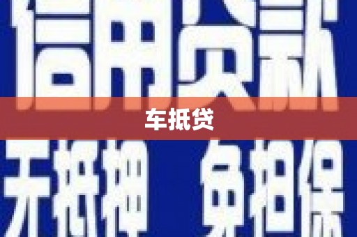 巴里坤车抵贷