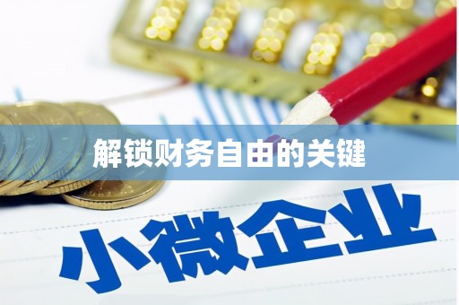 崇州解锁财务自由的关键
